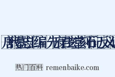 唐代墓志汇编·先府君玄堂刻石记反义词是什么意思的图片